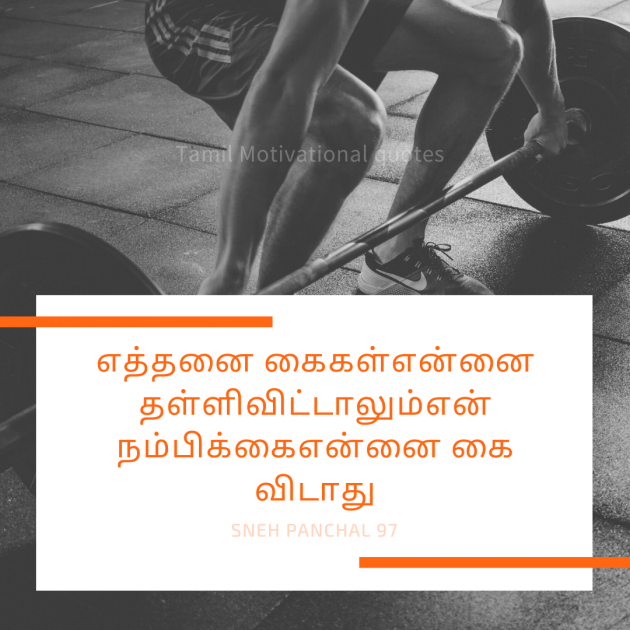 Tamil Motivational by Sneh Panchal : 111348273