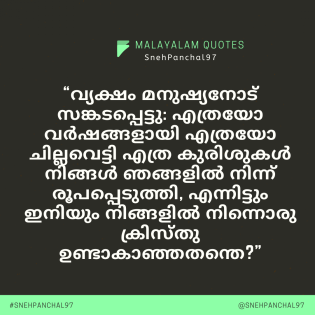 Malayalam Quotes by Sneh Panchal : 111348277