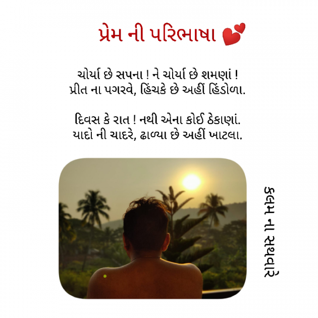 Gujarati Shayri by કલમ ના સથવારે : 111348672