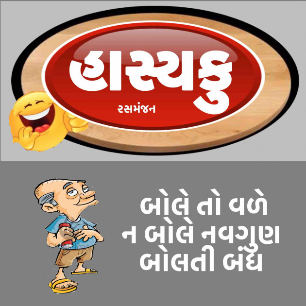 Gujarati Funny by Ramesh Champaneri : 111348706