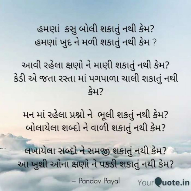 Gujarati Poem by Payal Pandav : 111348875