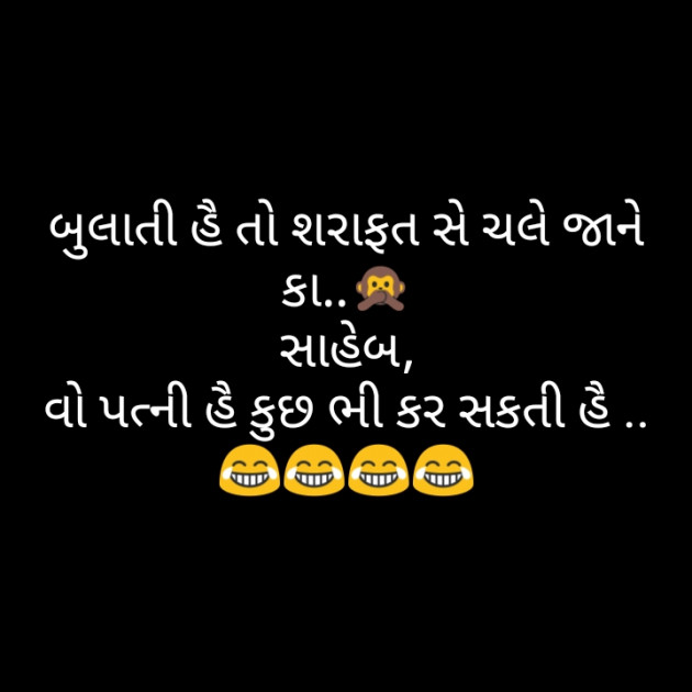 Gujarati Jokes by MaNoJ sAnToKi MaNaS : 111348935