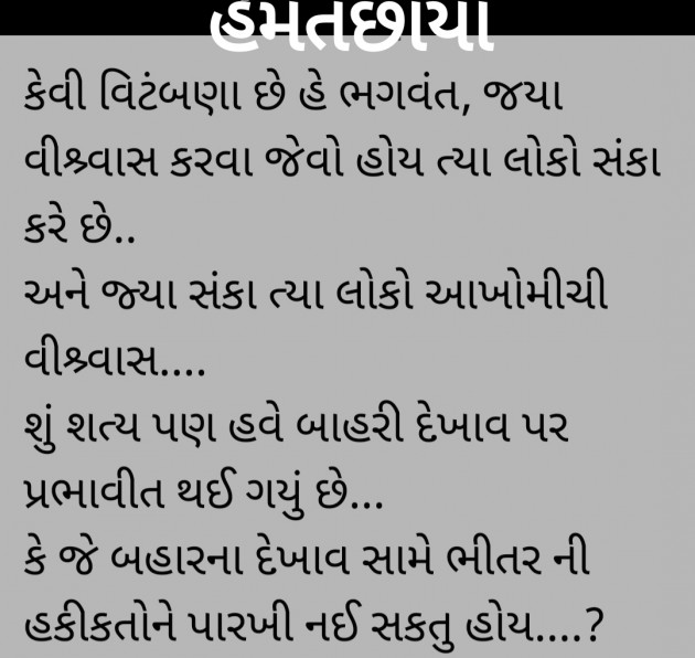 Gujarati Poem by Hemant pandya : 111349196