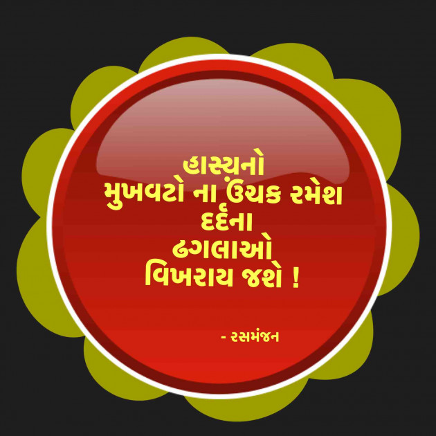 Gujarati Quotes by Ramesh Champaneri : 111349570
