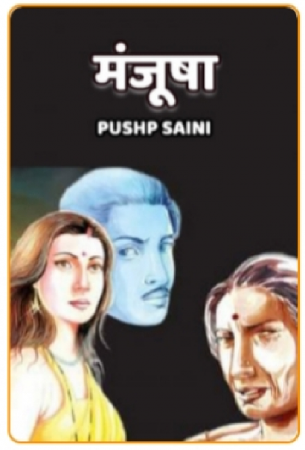 Hindi Story by Pushp Saini : 111349666