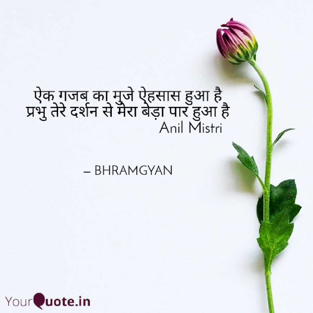 Hindi Thought by Anil Mistry https://www.youtube.com/c/BHRAMGYAN : 111349983