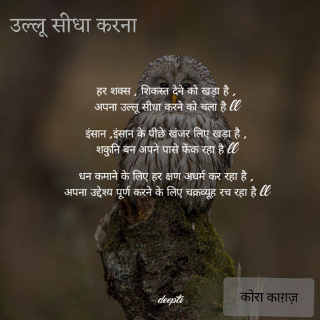 Hindi Poem by Deepti Khanna : 111350410