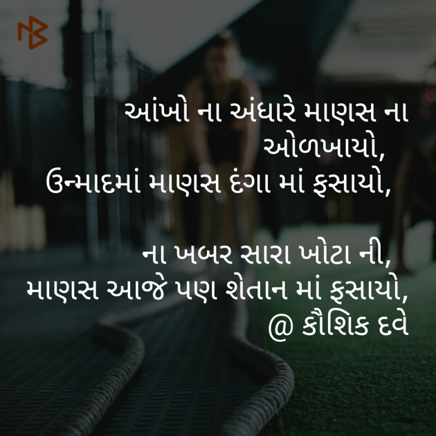 Gujarati Poem by Kaushik Dave : 111350654