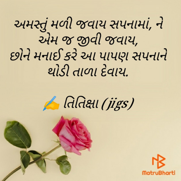 Gujarati Shayri by Jignasha Trivedi : 111350668