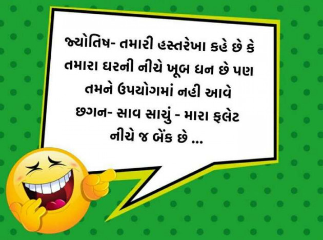 Gujarati Jokes by Hiral Shah : 111351015