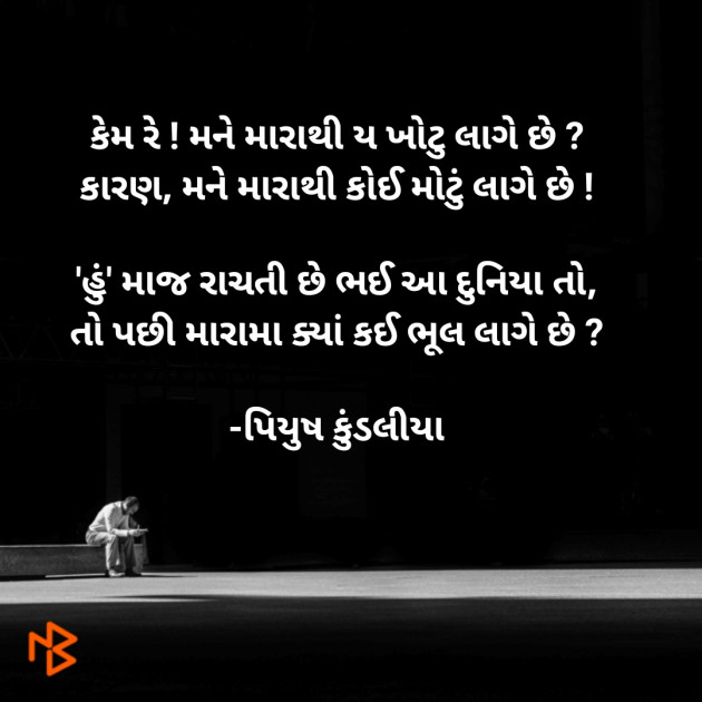 Gujarati Poem by પિયુષ : 111352024