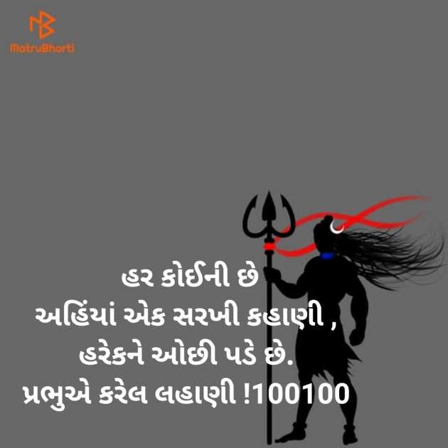 Gujarati Microfiction by Aniruddhsinh Vaghela Vasan Mahadev : 111352045