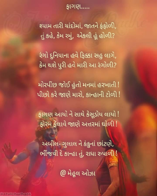 Gujarati Poem by Mehul Oza : 111352100