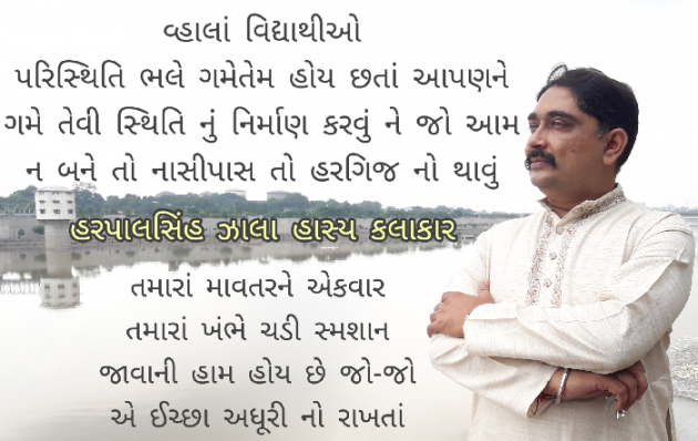 Gujarati Motivational by Harpalsinh Zala Haasykar : 111352672