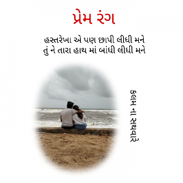 Gujarati Shayri by કલમ ના સથવારે : 111352822