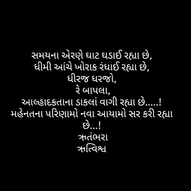 Gujarati Motivational by Rutambhara Thakar : 111352862