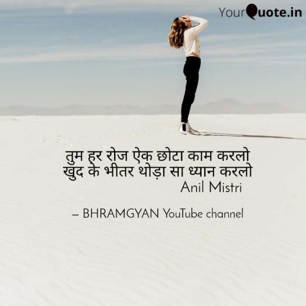 Hindi Thought by Anil Mistry https://www.youtube.com/c/BHRAMGYAN : 111353081