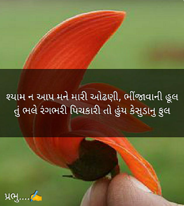 Gujarati Poem by પ્રભુ : 111353374