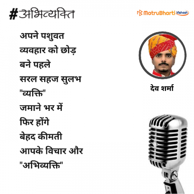 Hindi Poem by Dev Sharma : 111354235