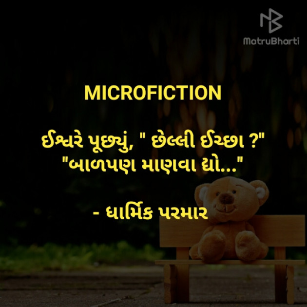 Gujarati Microfiction by Dharmik Parmar : 111354934
