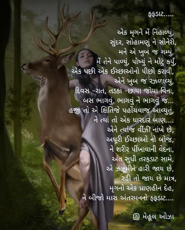 Gujarati Poem by Mehul Oza : 111355774