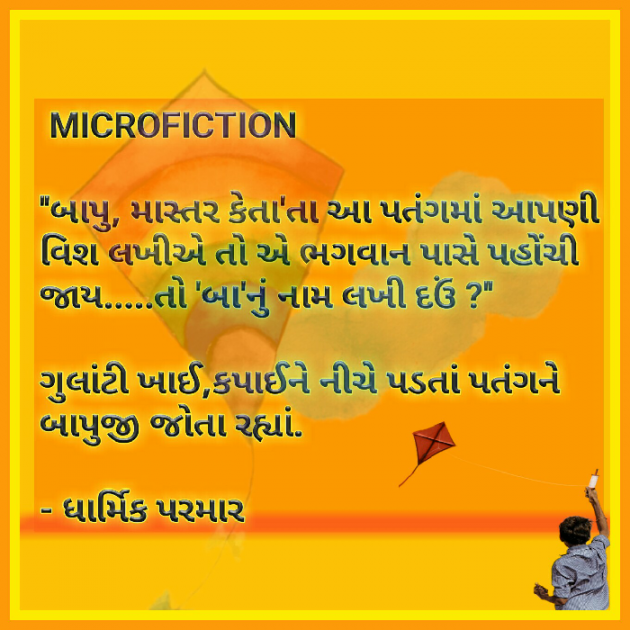 Gujarati Microfiction by Dharmik Parmar : 111356038