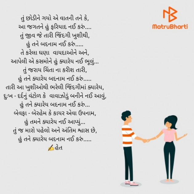 Gujarati Poem by Het Bhatt Mahek : 111356660