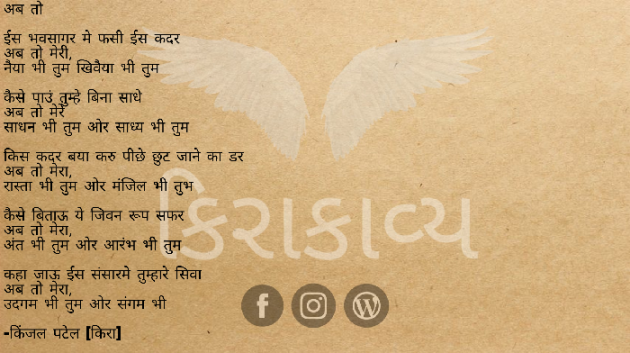 Gujarati Poem by Kinjal Patel : 111356761