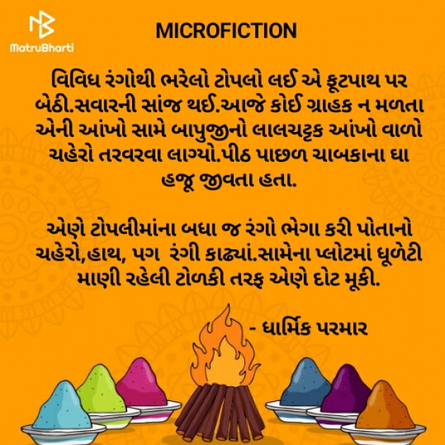 Gujarati Microfiction by Dharmik Parmar : 111357932