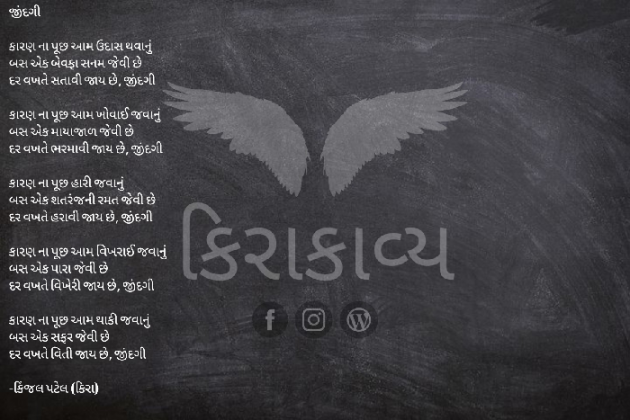 Gujarati Poem by Kinjal Patel : 111358030