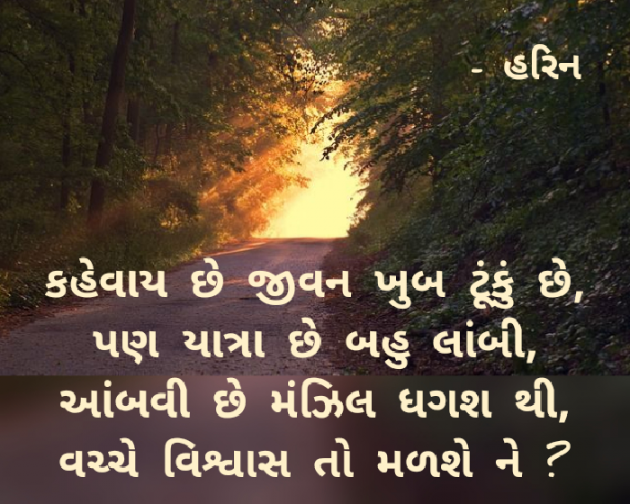 Gujarati Poem by Harin : 111358098