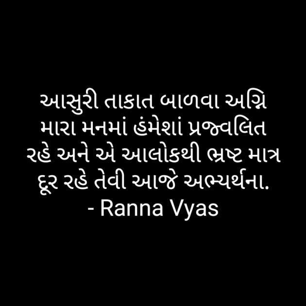 Gujarati Motivational by Ranna Vyas : 111358213