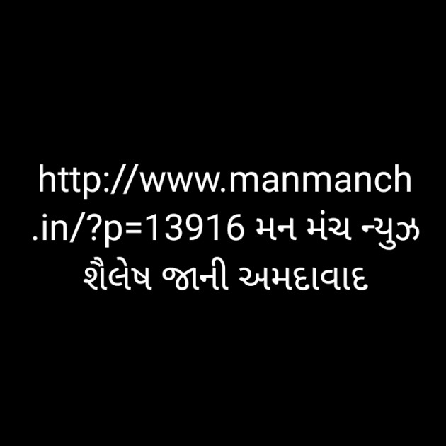 Gujarati News by Shailesh Jani : 111358607