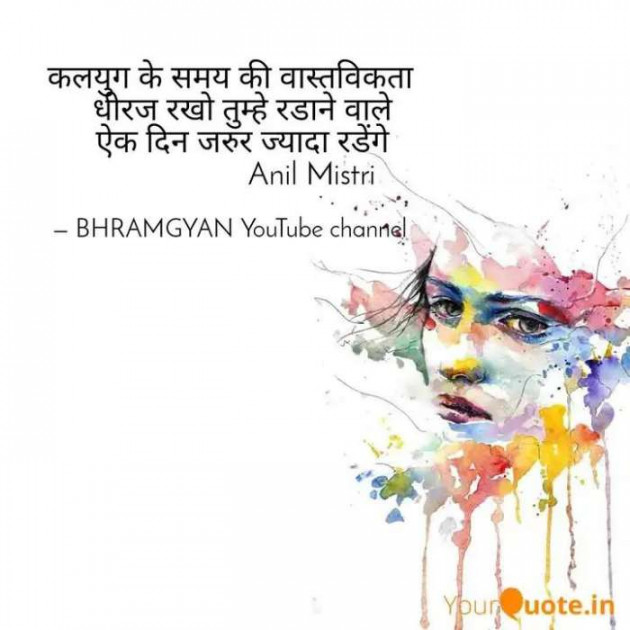 Hindi Thought by Anil Mistry https://www.youtube.com/c/BHRAMGYAN : 111358726
