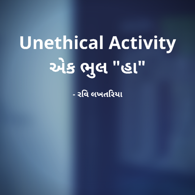 Gujarati Microfiction by Ravi Lakhtariya : 111358840