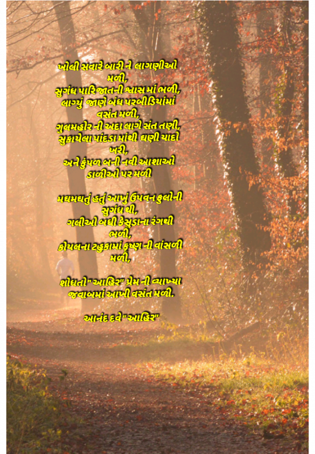 Gujarati Poem by Anand Dave : 111358949