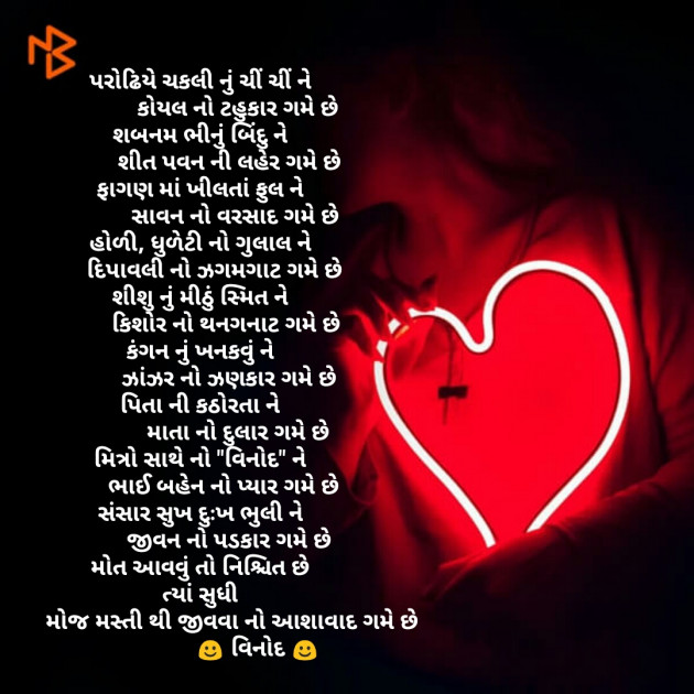 Gujarati Poem by વિનોદ. મો. સોલંકી .વ્યોમ. : 111359083