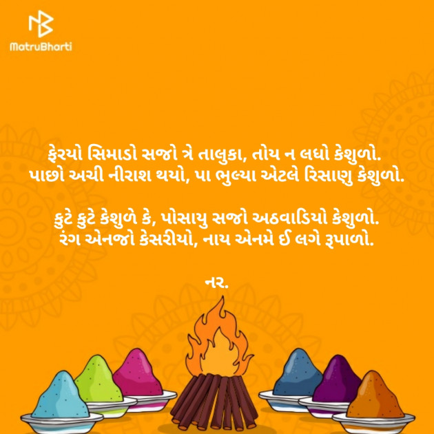 Gujarati Poem by Naranji Jadeja : 111359115