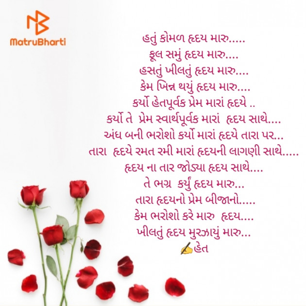 Gujarati Poem by Het Bhatt Mahek : 111359116