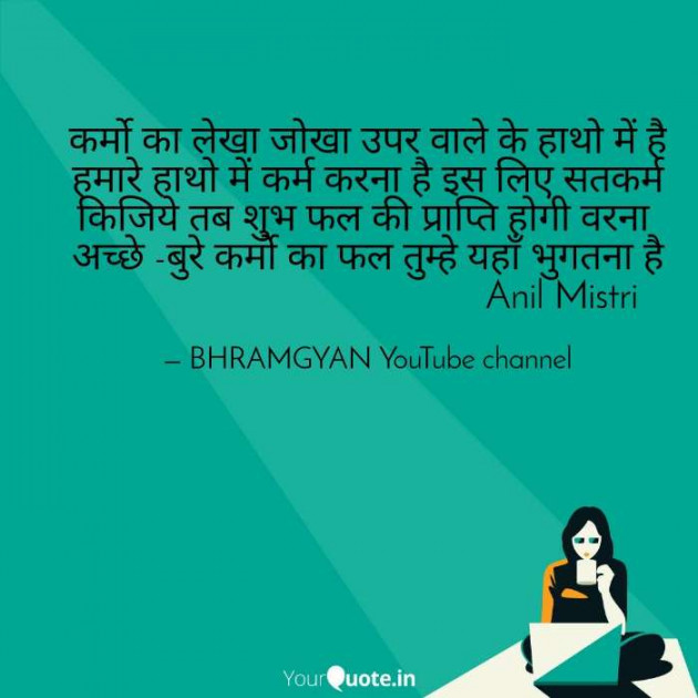 Hindi Thought by Anil Mistry https://www.youtube.com/c/BHRAMGYAN : 111359346