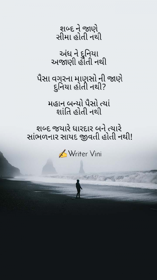 Gujarati Poem by Vini Patel : 111359378