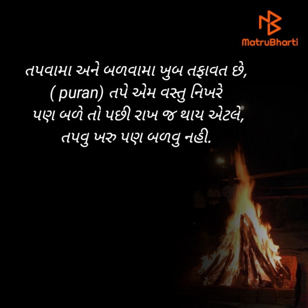 Gujarati Quotes by પુરણ લશ્કરી : 111359778