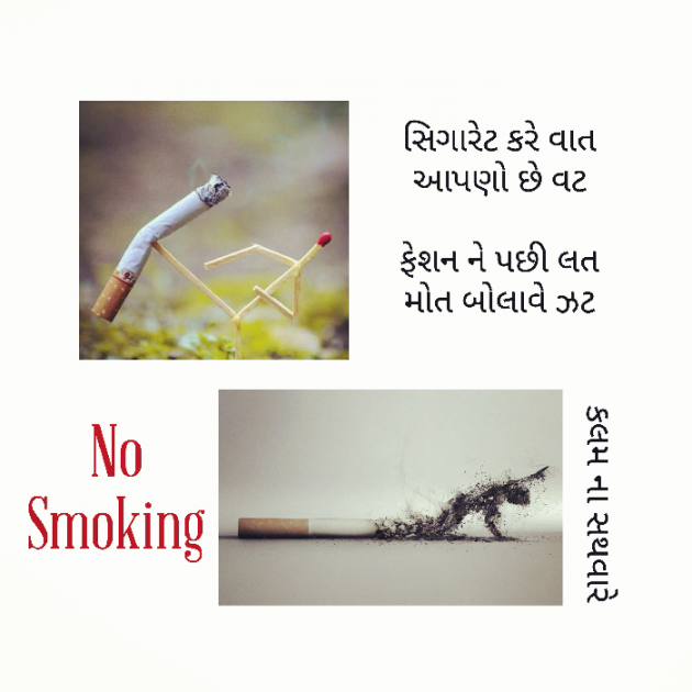Gujarati Poem by કલમ ના સથવારે : 111359939