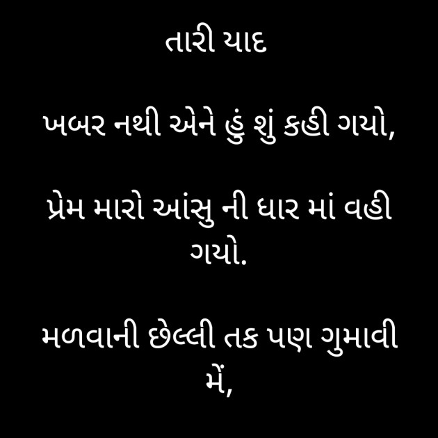 Gujarati Shayri by Shivam  Tailor : 111359958