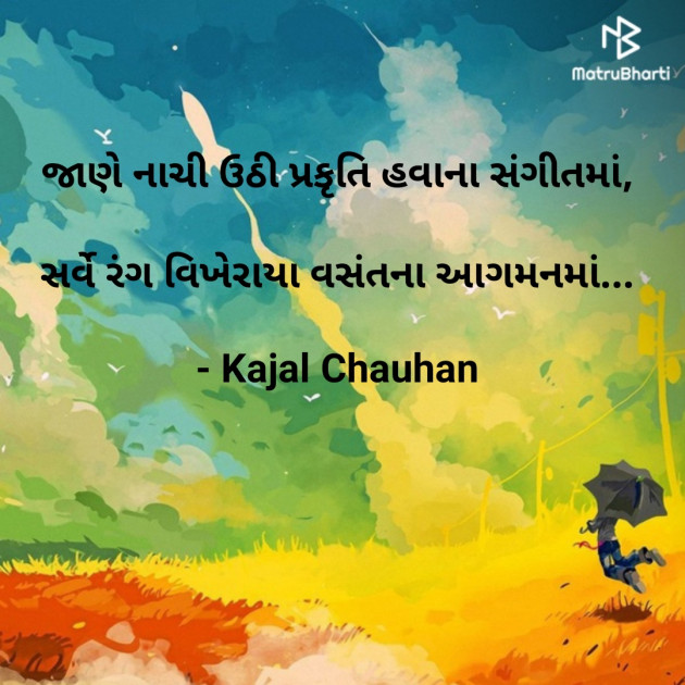 Gujarati Poem by Kaajal Chauhan : 111359984