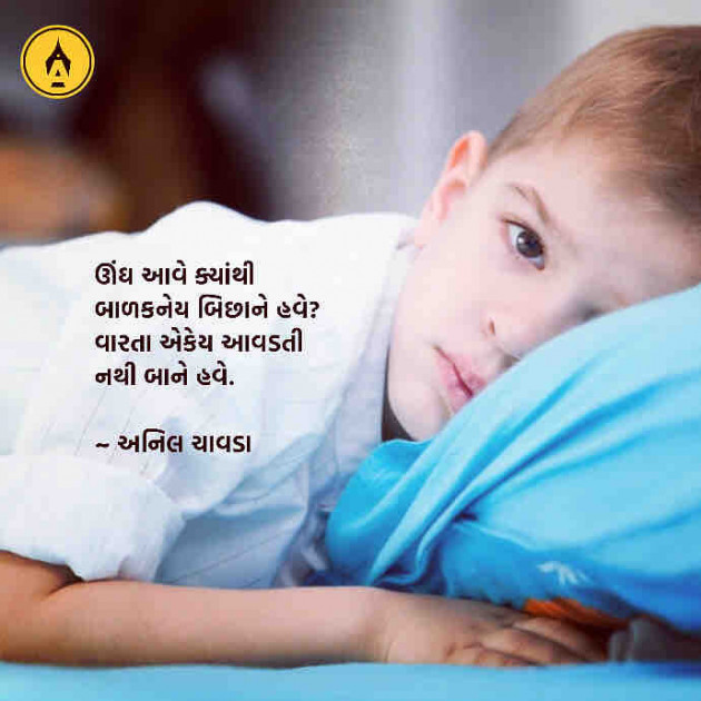 Gujarati Poem by Anil Chavda : 111359996