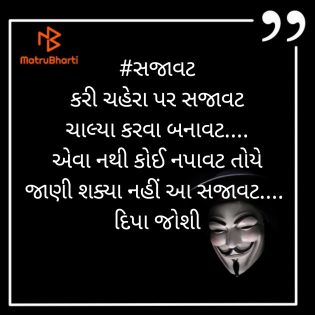 Gujarati Poem by Deepa Joshi : 111360486