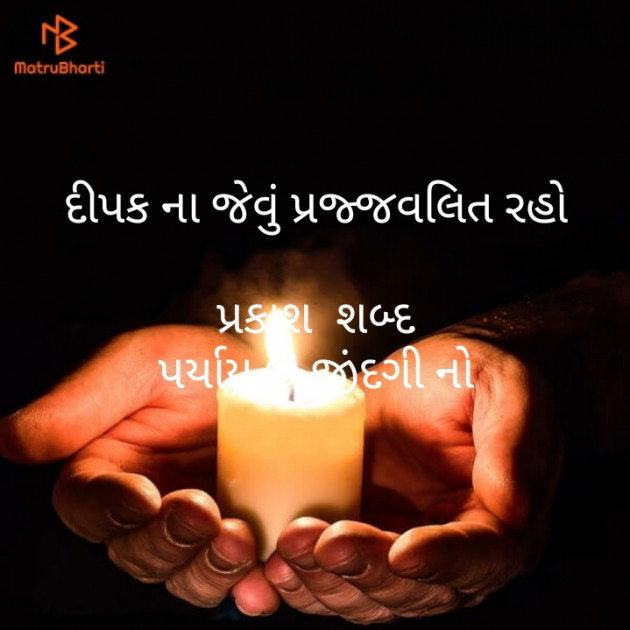 Gujarati Motivational by મોહનભાઈ આનંદ : 111361643