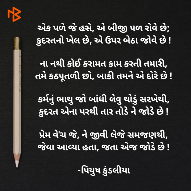 Gujarati Poem by પિયુષ : 111361665