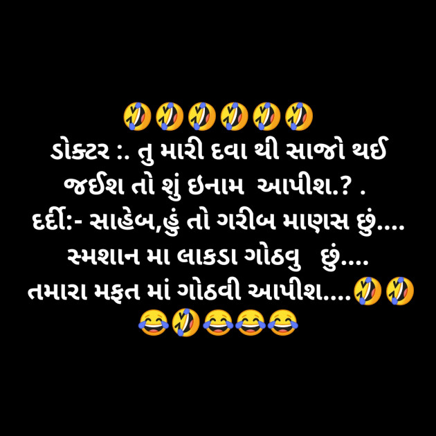 Gujarati Jokes by vishvajeet parmar : 111361677